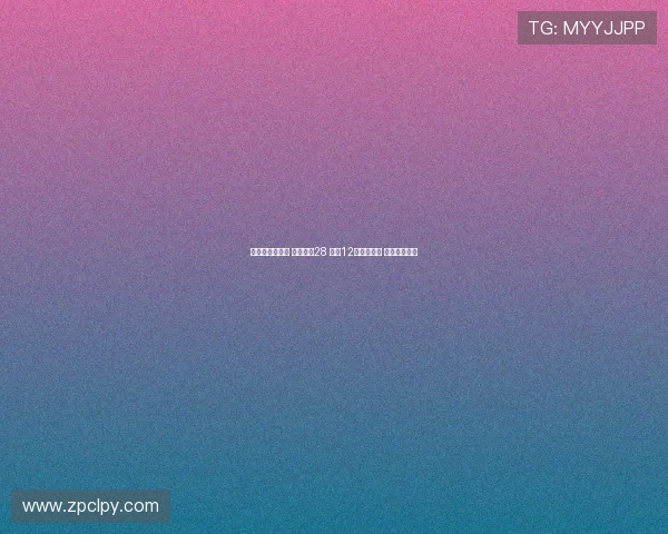 双色球媒体擂台 红球胆码28 蓝球12被严厉杀号 分析背后原因